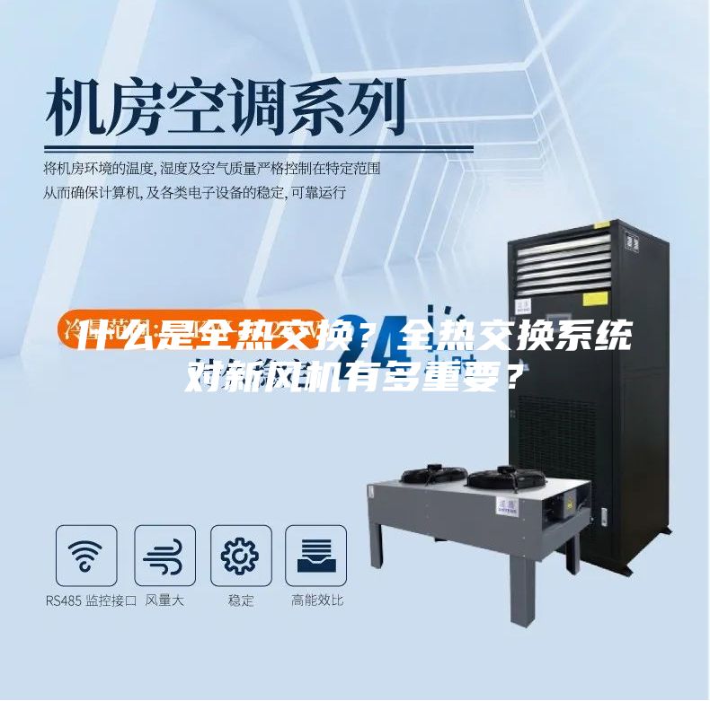 什么是全熱交換？全熱交換系統(tǒng)對(duì)新風(fēng)機(jī)有多重要？