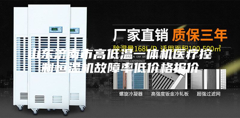 山東濟南市高低溫一體機醫(yī)療控制恒溫機故障率低價格報價