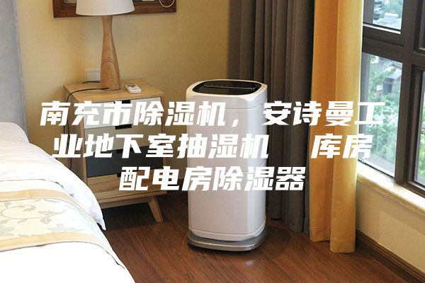南充市除濕機,安詩曼工業(yè)地下室抽濕機 庫房配電房除濕器