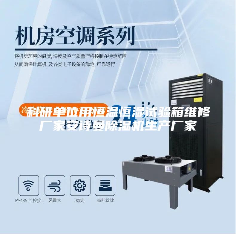 科研單位用恒溫恒濕試驗箱維修廠家安詩曼除濕機(jī)生產(chǎn)廠家