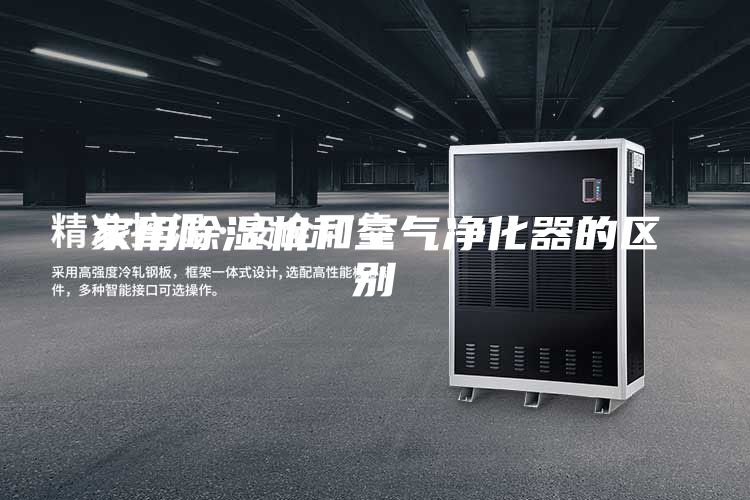 家用除濕機和空氣凈化器的區(qū)別