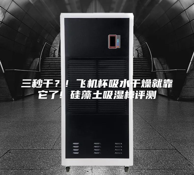 三秒干？! 飛機(jī)杯吸水干燥就靠它了! 硅藻土吸濕棒評(píng)測(cè)