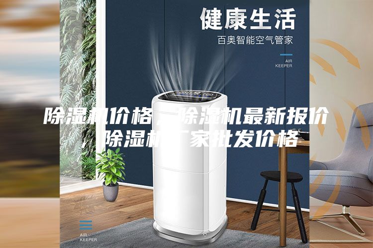 除濕機價格，除濕機最新報價，除濕機廠家批發(fā)價格