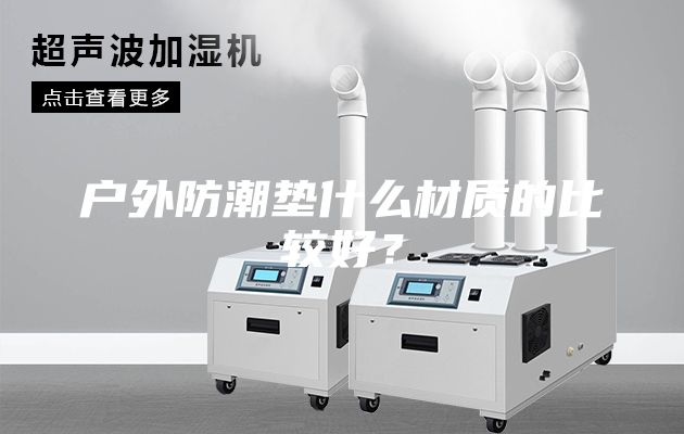 戶外防潮墊什么材質的比較好？