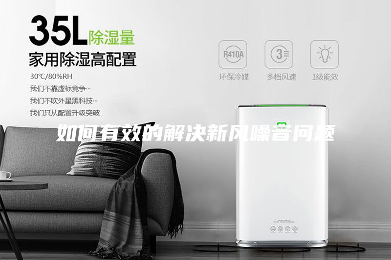 如何有效的解決新風(fēng)噪音問題