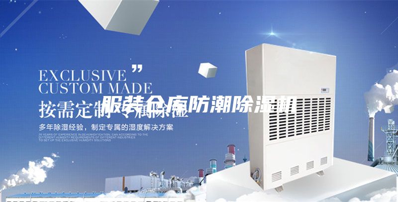 服裝倉庫防潮除濕機(jī)