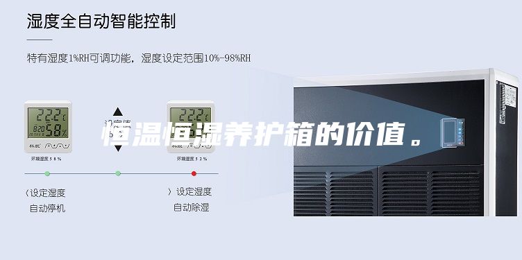 恒溫恒濕養(yǎng)護(hù)箱的價(jià)值。