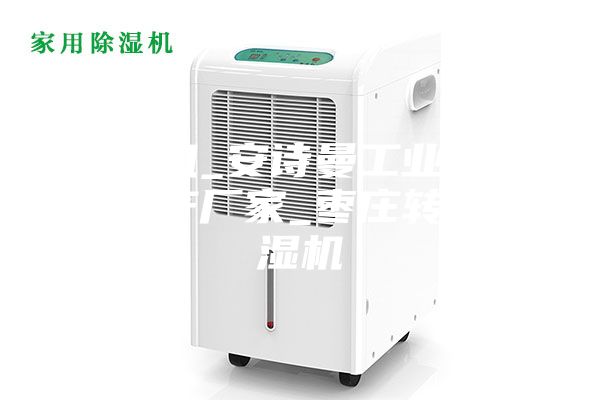 除濕機_安詩曼工業(yè)除濕機生產(chǎn)廠家_棗莊轉(zhuǎn)輪除濕機
