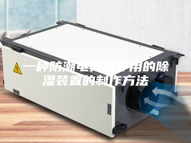 一種防潮電力柜專(zhuān)用的除濕裝置的制作方法