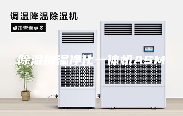 除濕加濕凈化一體機(jī)ASM