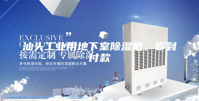 汕頭工業(yè)用地下室除濕機，貨到付款