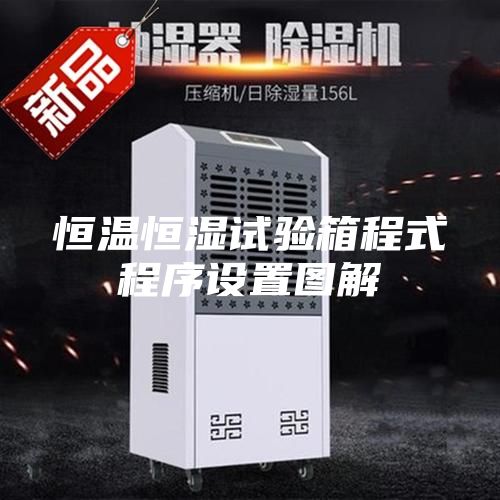 恒溫恒濕試驗箱程式程序設(shè)置圖解