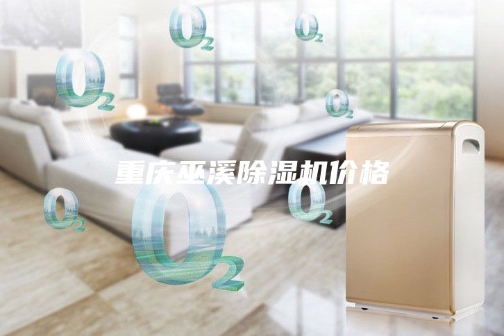 重慶巫溪除濕機(jī)價格