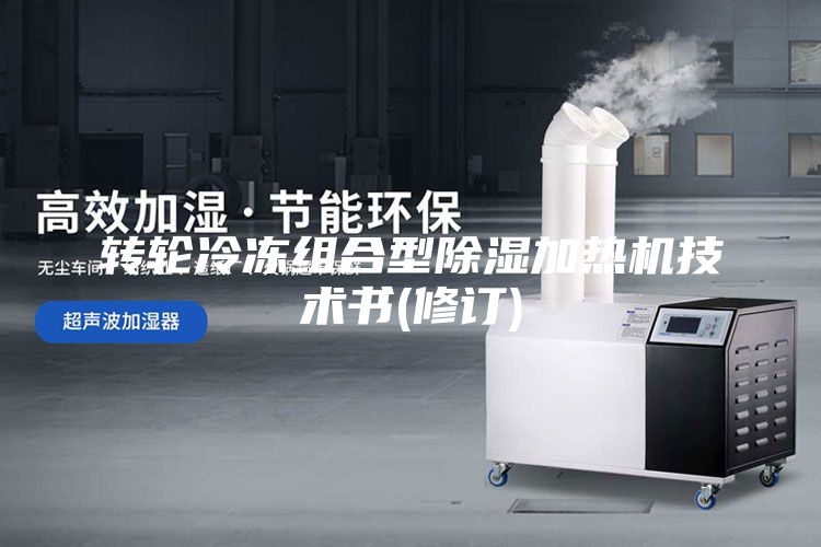 轉(zhuǎn)輪冷凍組合型除濕加熱機技術(shù)書(修訂)