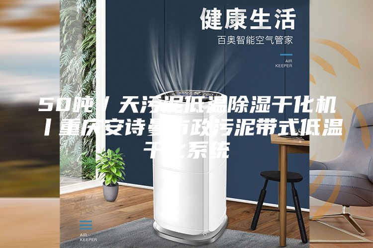 50噸/天污泥低溫除濕干化機(jī)丨重慶安詩曼市政污泥帶式低溫干化系統(tǒng)