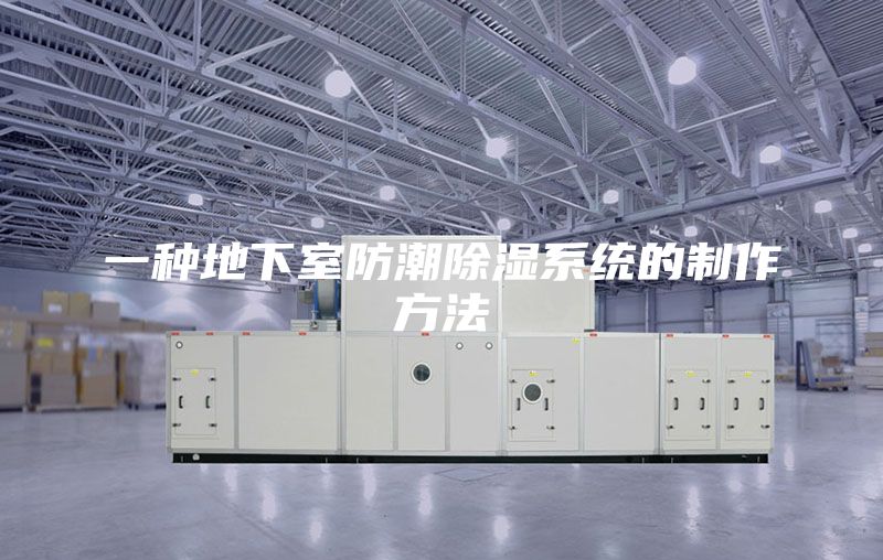 一種地下室防潮除濕系統(tǒng)的制作方法