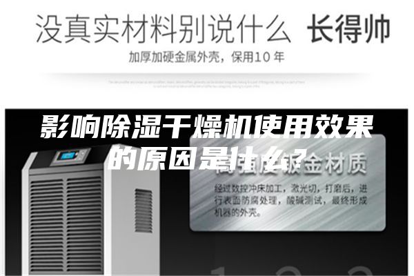 影響除濕干燥機使用效果的原因是什么？