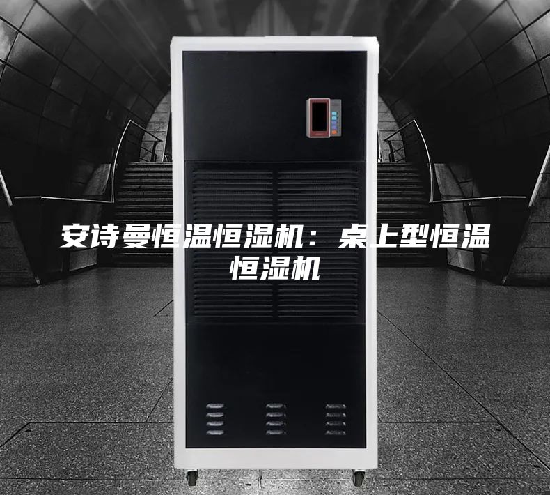 安詩(shī)曼恒溫恒濕機(jī)：桌上型恒溫恒濕機(jī)