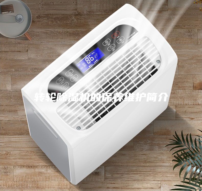 轉(zhuǎn)輪除濕機(jī)的保養(yǎng)維護(hù)簡(jiǎn)介