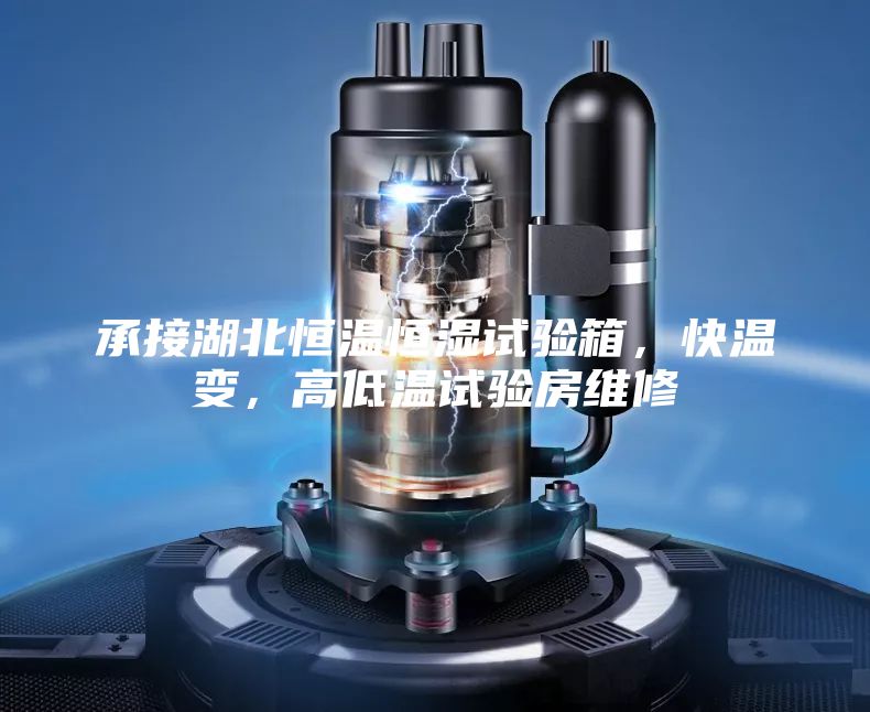 承接湖北恒溫恒濕試驗箱，快溫變，高低溫試驗房維修