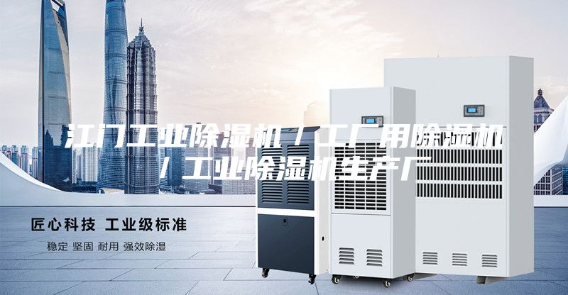 江門工業(yè)除濕機(jī)／工廠用除濕機(jī)／工業(yè)除濕機(jī)生產(chǎn)廠
