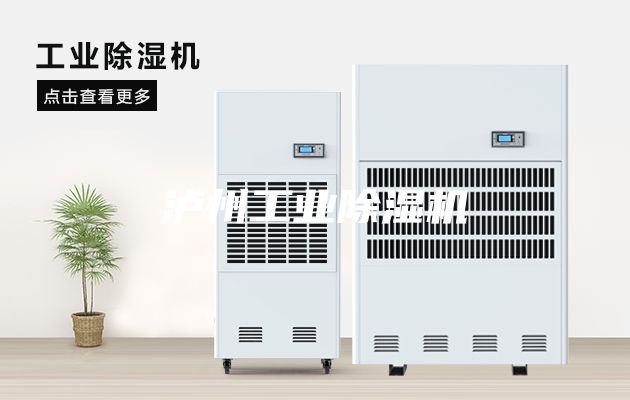 瀘州工業(yè)除濕機(jī)