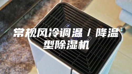 常規(guī)風(fēng)冷調(diào)溫／降溫型除濕機(jī)