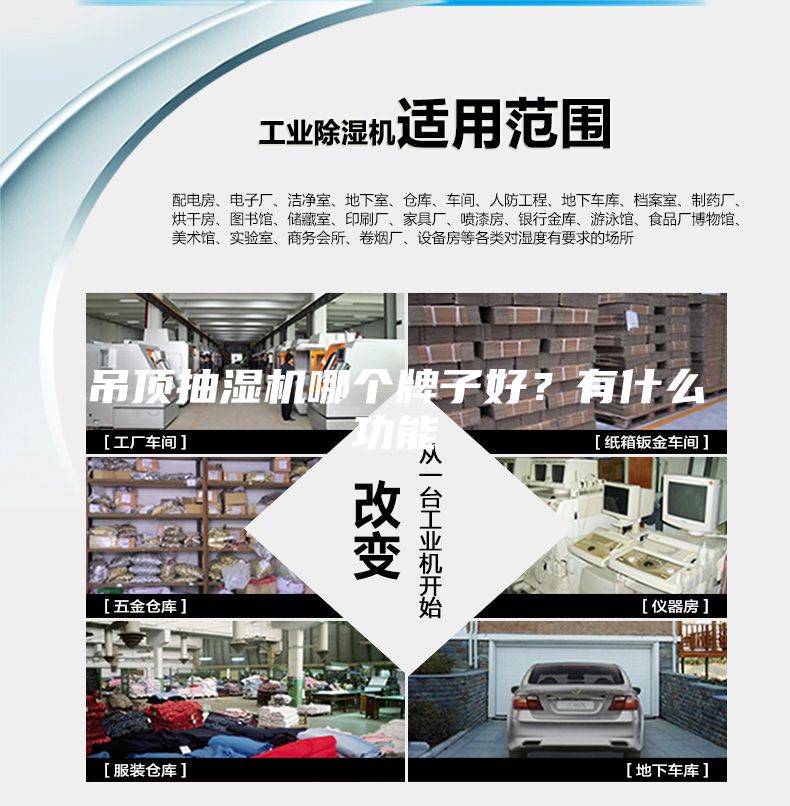 吊頂抽濕機哪個牌子好？有什么功能