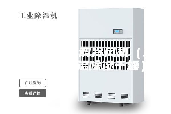 降溫降濕空調(diào)冷風機(工業(yè)空調(diào)降溫除濕干燥)
