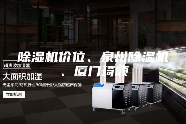 除濕機價位、泉州除濕機、廈門琦順