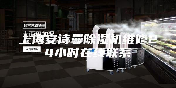 上海安詩曼除濕機維修24小時在線聯(lián)系