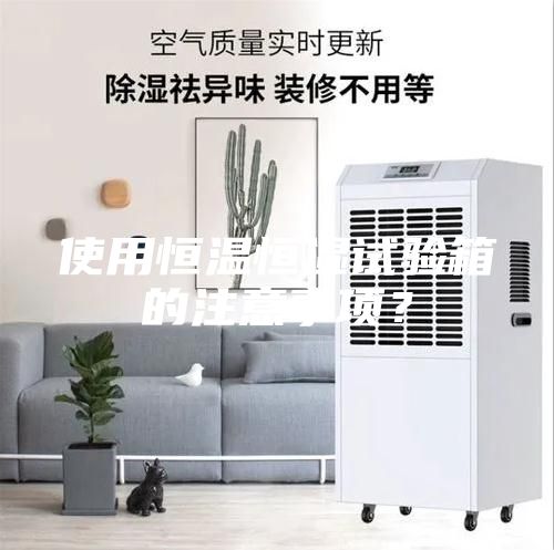 使用恒溫恒濕試驗(yàn)箱的注意事項(xiàng)？