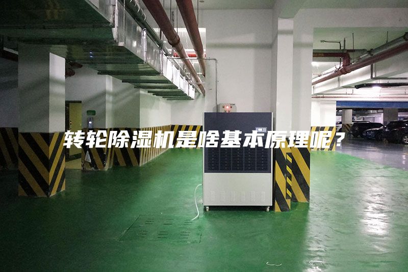 轉(zhuǎn)輪除濕機是啥基本原理呢？