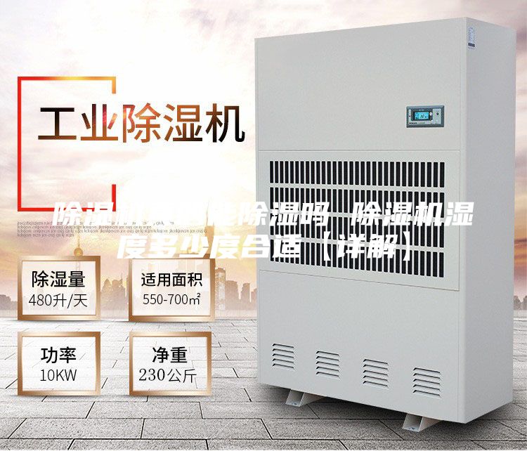 除濕機(jī)真的能除濕嗎 除濕機(jī)濕度多少度合適【詳解】