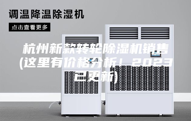 杭州新款轉輪除濕機銷售(這里有價格分析！2023已更新)