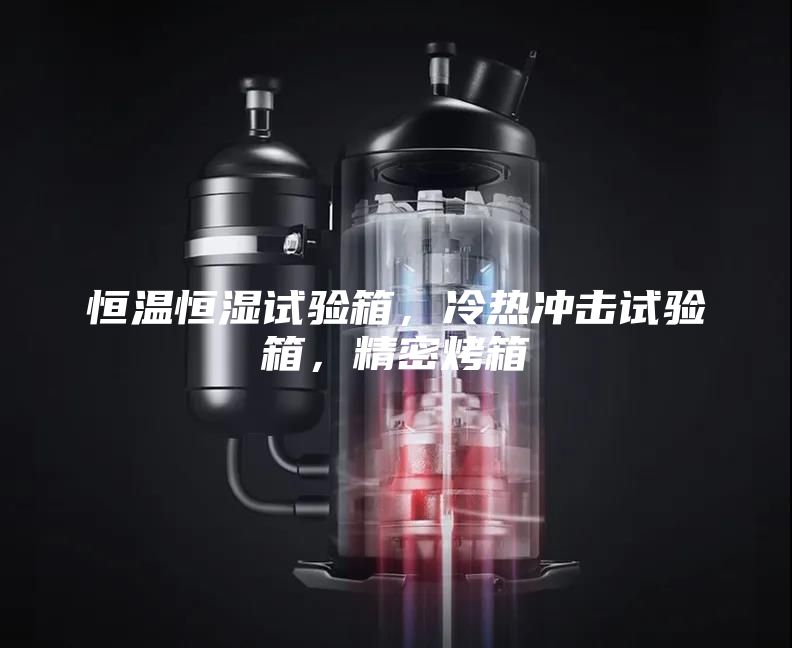 恒溫恒濕試驗(yàn)箱，冷熱沖擊試驗(yàn)箱，精密烤箱