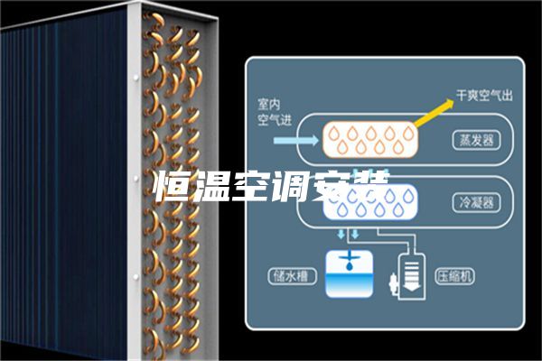 恒溫空調(diào)安裝