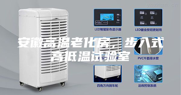安徽高溫老化房，步入式高低溫試驗(yàn)室