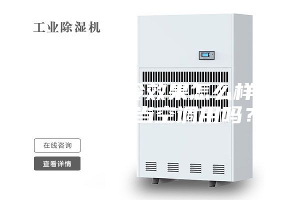 除濕機制冷效果怎么樣-除濕機能當(dāng)空調(diào)用嗎？