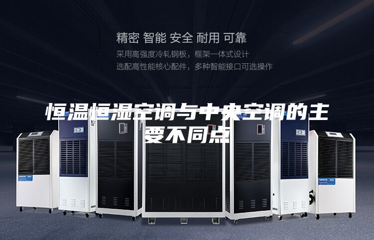 恒溫恒濕空調(diào)與中央空調(diào)的主要不同點
