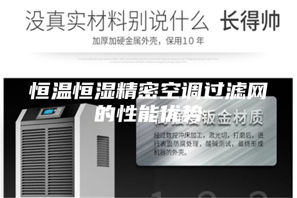 恒溫恒濕精密空調(diào)過濾網(wǎng)的性能優(yōu)勢(shì)