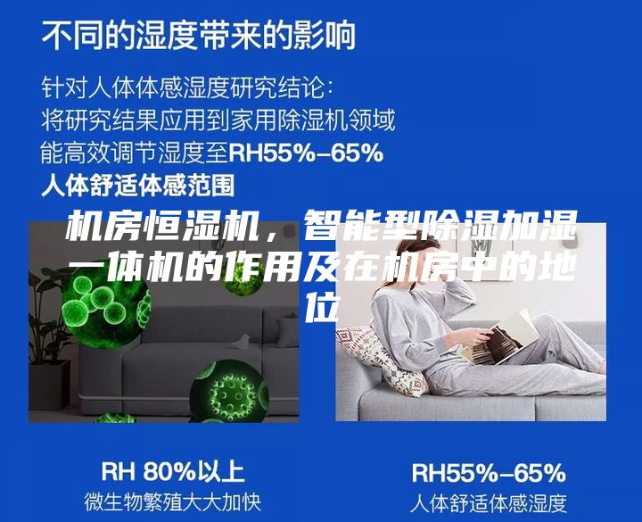 機(jī)房恒濕機(jī)，智能型除濕加濕一體機(jī)的作用及在機(jī)房中的地位
