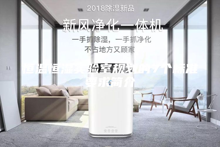 恒溫恒濕實驗室規(guī)劃的7個標(biāo)準(zhǔn)要求簡介