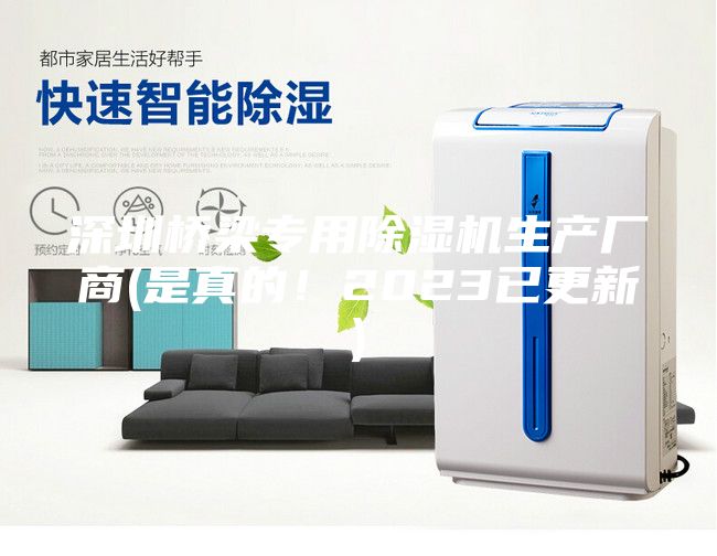 深圳橋梁專用除濕機生產(chǎn)廠商(是真的！2023已更新)