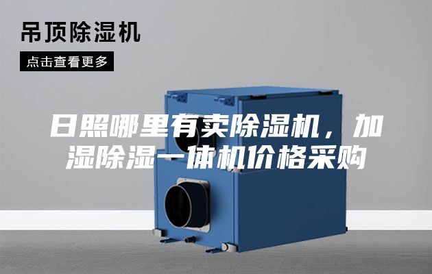 日照哪里有賣除濕機(jī)，加濕除濕一體機(jī)價(jià)格采購