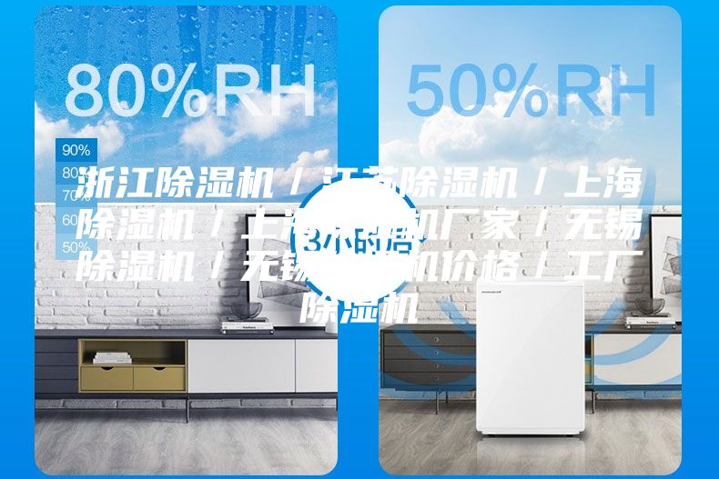 浙江除濕機(jī)／江蘇除濕機(jī)／上海除濕機(jī)／上海除濕機(jī)廠家／無錫除濕機(jī)／無錫除濕機(jī)價(jià)格／工廠除濕機(jī)