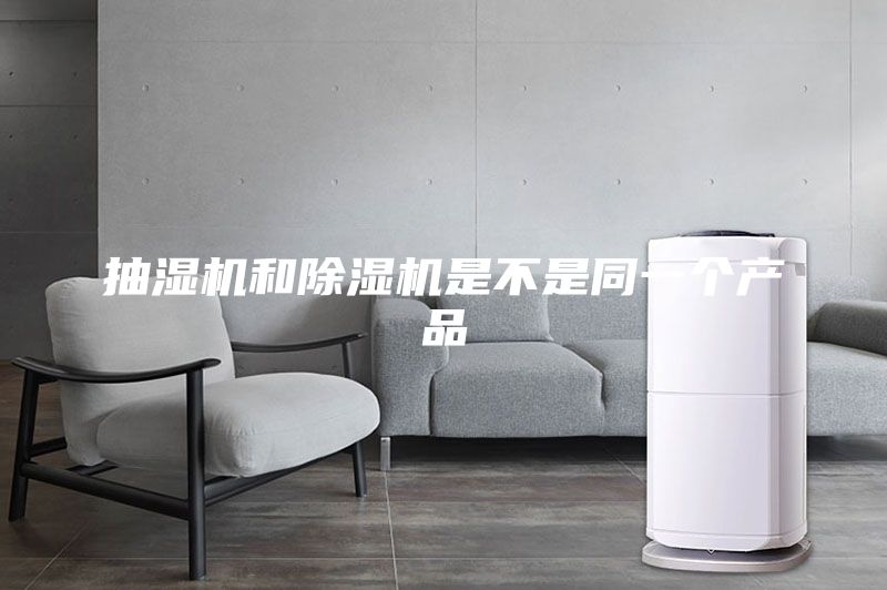 抽濕機和除濕機是不是同一個產(chǎn)品