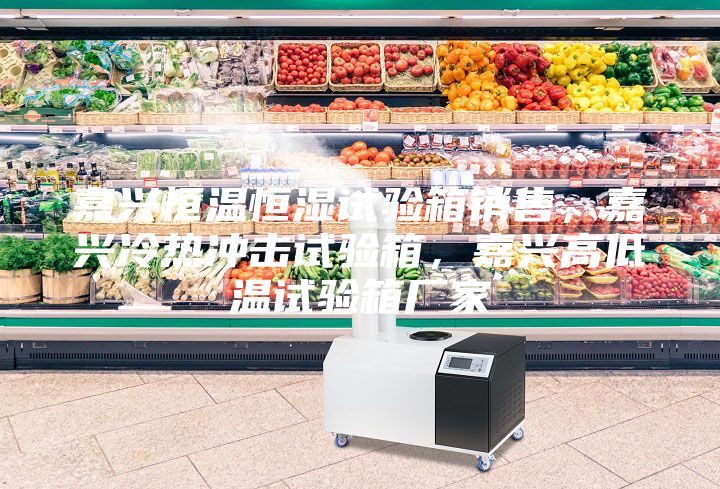 嘉興恒溫恒濕試驗箱銷售，嘉興冷熱沖擊試驗箱，嘉興高低溫試驗箱廠家