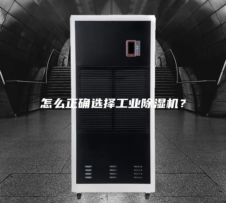 怎么正確選擇工業(yè)除濕機(jī)？