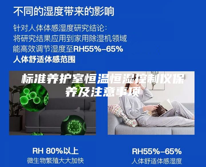 標(biāo)準(zhǔn)養(yǎng)護(hù)室恒溫恒濕控制儀保養(yǎng)及注意事項(xiàng)